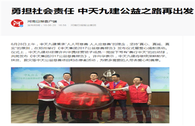 《勇担社会责任 437ccm必赢国际九建公益之路再出发》——河南日报客户端