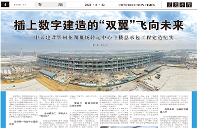 插上数字建造的“双翼”飞向未来——437ccm必赢国际建设鄂州花湖机场转运中心主楼总承包工程建造纪实
